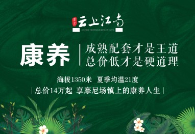 摩尼云上江南（四季康养）