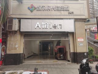 叙永时代商贸城场地招商